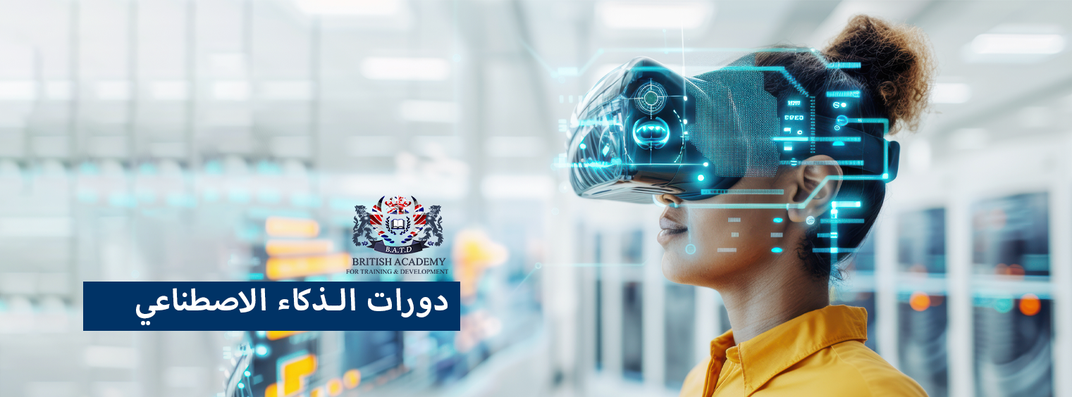 دورات في الذكاء الاصطناعي